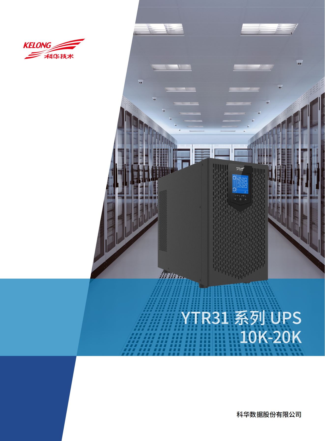 YTR31系列UPS(10K-20K)產(chǎn)品彩頁(版本號(hào):20240522)-網(wǎng)_00.png