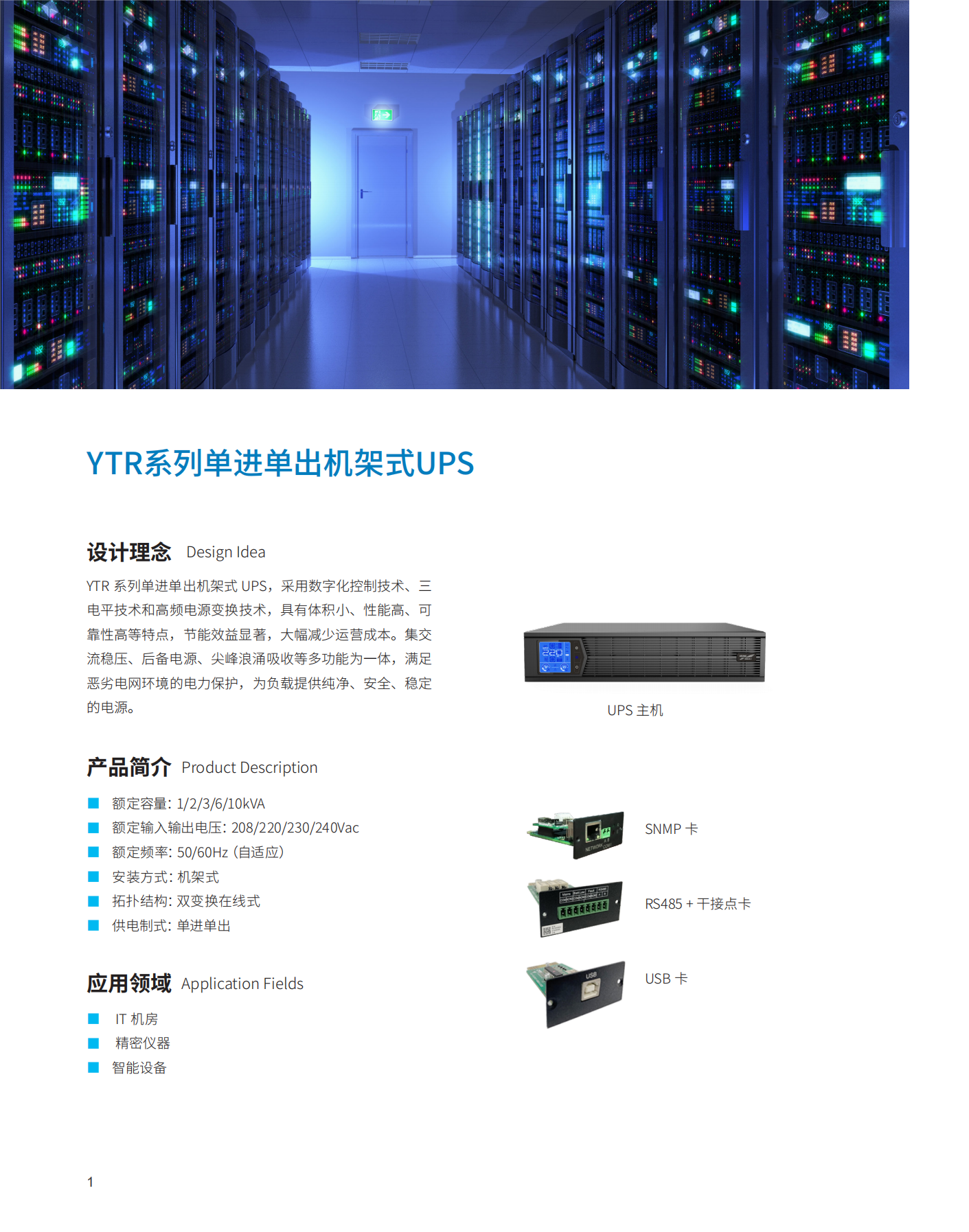 YTR11-J系列UPS(1K-10K)(機架式)產(chǎn)品彩頁(版本號:20230522)-網(wǎng)_01(1).png