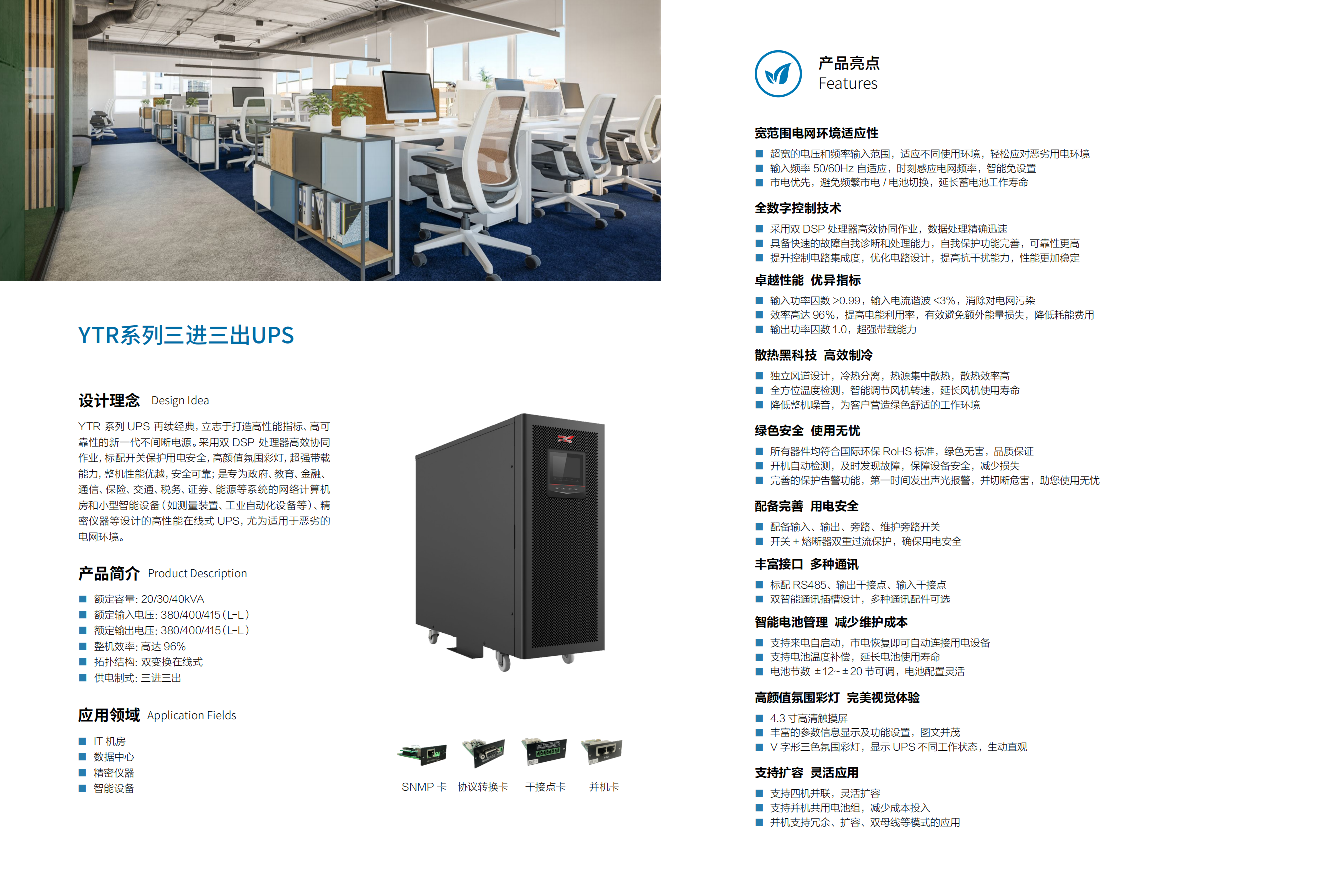 YTR33系列UPS(20K-40K)產(chǎn)品彩頁(版本號(hào):20240522)-網(wǎng)_01.png